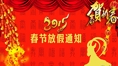 2015春节放假通知
