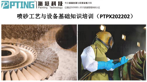 喷砂工艺与设备分类培训（2021）