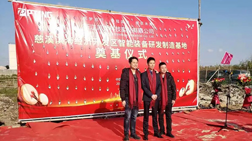 浙江派挺智能装备研发制造基地奠基仪式——20201220