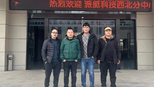 西安客户到访派挺科技验收设备，为实业企业点赞