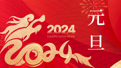 元旦 放假通知 | 派挺科技实业有限公司