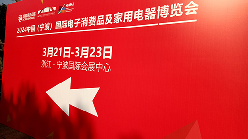 派挺科技参展2024中国（宁波）国际电子消费品及家用电器博览会