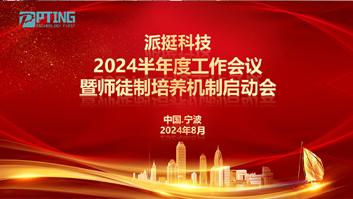 派挺科技胜利召开2024半年度工作会议 暨导师制员工培养机制启动会